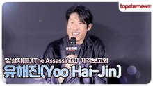 유해진, 조선시대 이어 군부정권까지?! “천의 얼굴이 괜히 나온 말이 아니야”(‘암살자(들)’ 제작보고회)