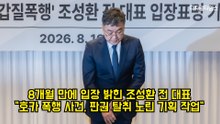 8개월 만에 입장 밝힌 조성환 전 대표…"호카 폭행 사건, 판권 탈취 노린 기획 작업" #조성환 #hoka #갑질