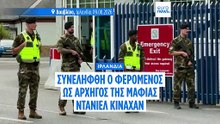 Ο αρχηγός της ιρλανδικής μαφίας Ντάνιελ Κινάχαν εκδόθηκε από το Ντουμπάι στο Δουβλίνο