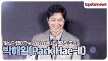 박해일, “역할에서 빠져 나오질 못했어요” 다큐 속 인물 완벽 빙의(‘암살자(들)’ 제작보고회)