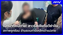 เปิดนาทีหนีตาย!สาวรัสเซียถือวีซ่าจีนถูกซ้อม ข้ามแดนท่าขี้เหล็กเข้าแม่สาย| เที่ยงทันข่าว | 10 ส.ค. 69