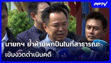 นายกฯ ย้ำห้ามพกปืนในที่สาธารณะ เข้มงวดดำเนินคดี| เที่ยงทันข่าว | 10 ส.ค. 69