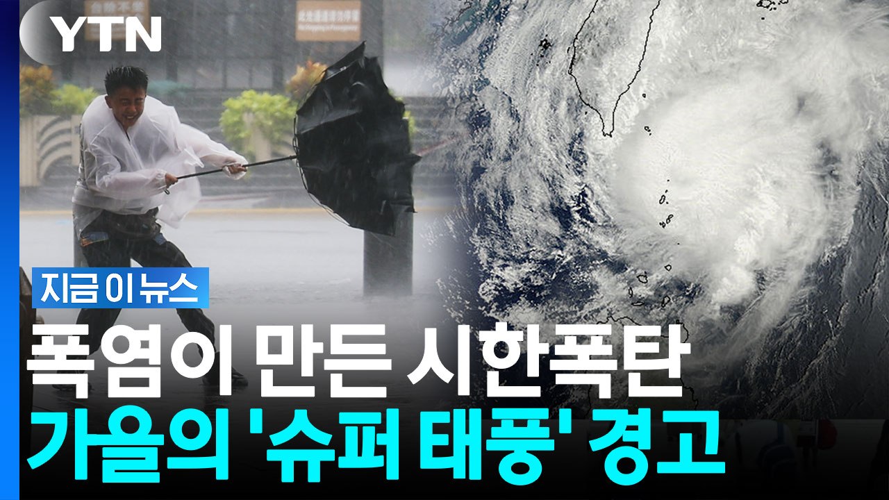이례적 태풍 3개도 비껴갔지만… 진짜 위험한 '가을 태풍'이 온다? [지금이뉴스] /...