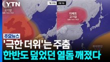 '극한 더위'는 주춤...한반도 덮었던 열돔 깨졌다 / YTN