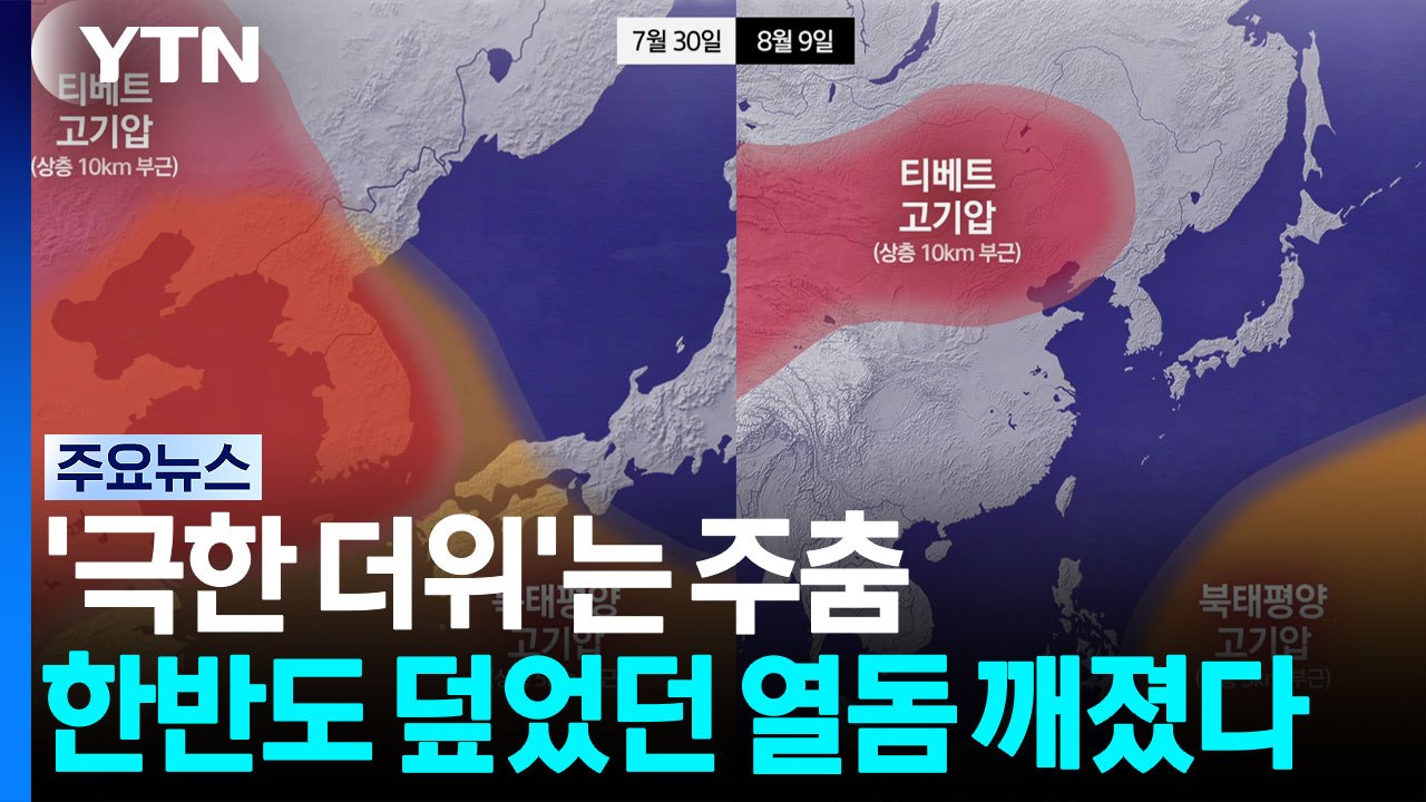 '극한 더위'는 주춤...한반도 덮었던 열돔 깨졌다 / YTN