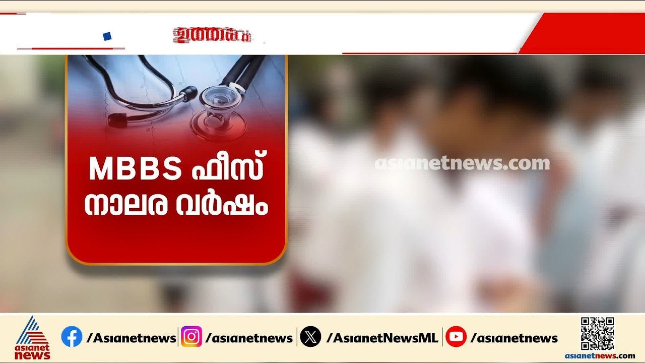 MBBS ന് നാലര വർഷത്തെ ഫീസ് ഉത്തരവ് നടപ്പിലാക്കൽ...