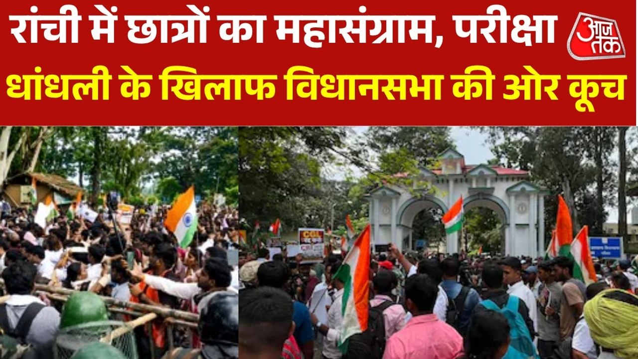 JPSC-JSSC में गड़बड़ी के खिलाफ छात्रों का हल्ला...
