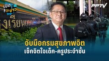 Highlight | คัดกรองเข้ม! จับมือกรมสุขภาพจิต เช็กจิตใจเด็ก-ครูประจำ | เปิดโต๊ะข่าว