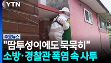 "땀투성이에도 묵묵히"...소방·경찰관 폭염 속 사투 / YTN