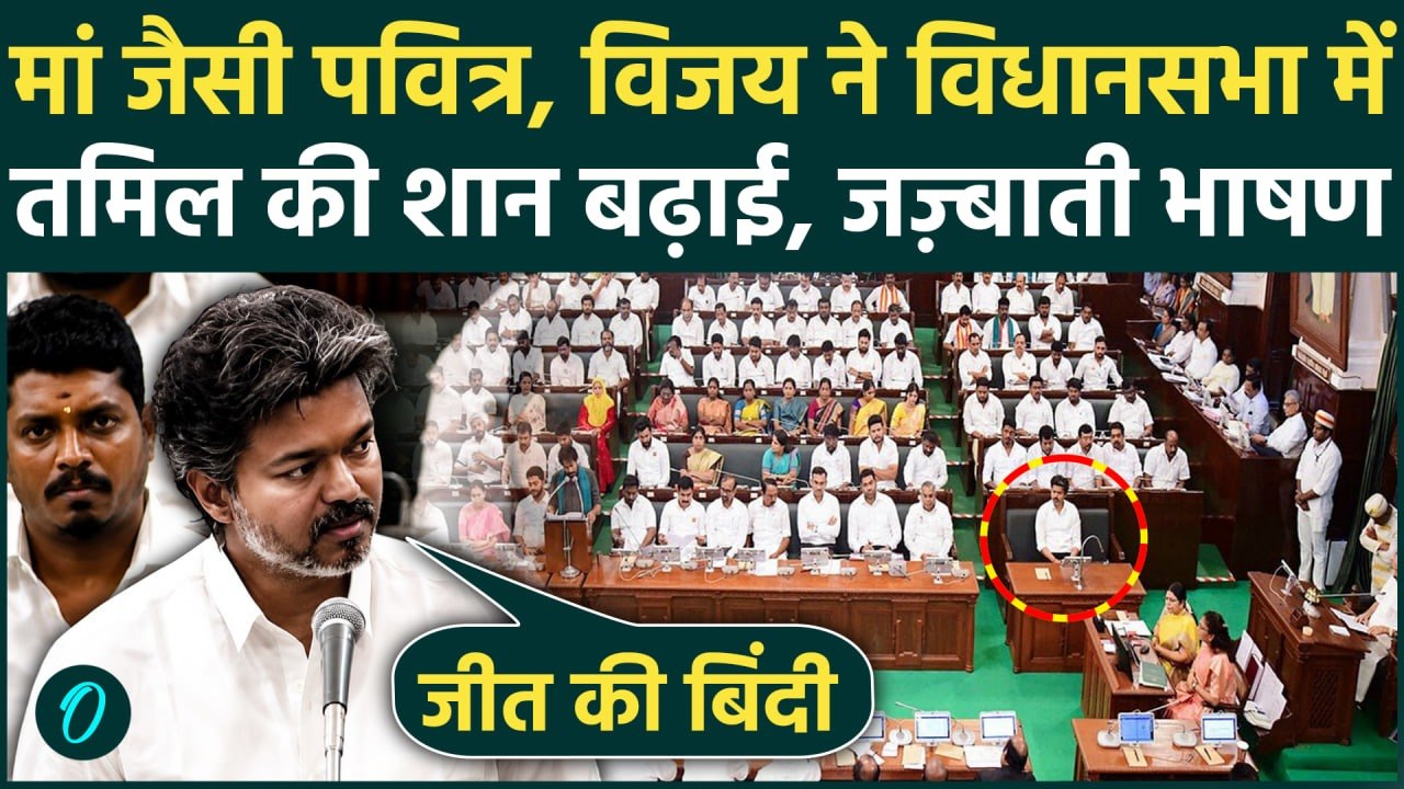 Tamil Nadu Assembly में CM Thalapathy Vijay का...
