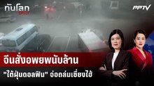 จีนสั่งอพยพนับล้าน "ไต้ฝุ่นดอลฟิน" จ่อถล่มเซี่ยงไฮ้ | ทันโลก DAILY | 10 ส.ค. 69