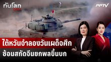 ไต้หวันซ้อมรบกระสุนจริง รับมือจีนบุกเกาะ-จำลองสงครามเคมี | ทันโลก DAILY | 10 ส.ค. 69