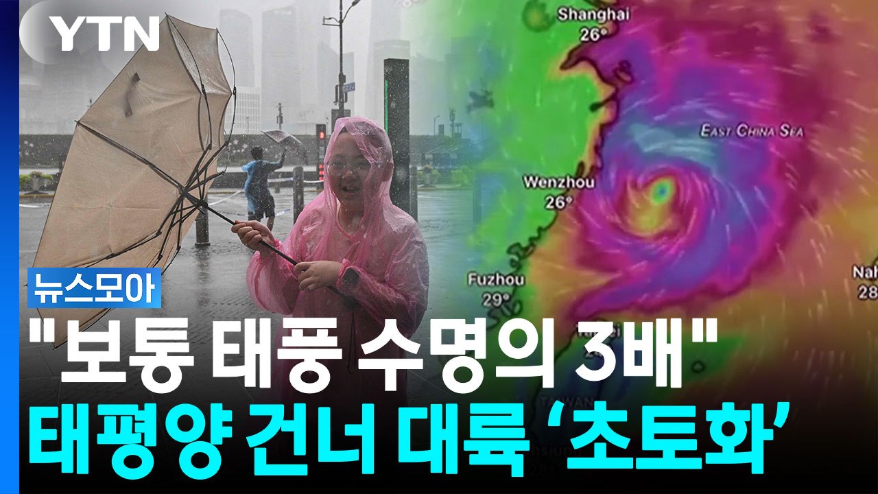 경로도 크기도 '이례적'…중국 쑥대밭 만든 '괴물 태풍' 돌핀 [뉴스모아] / YTN