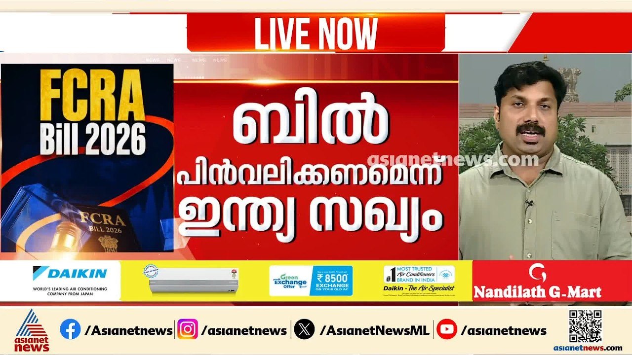 FCRA ബിൽ; കേന്ദ്ര നിർദേശം തള്ളി പ്രതിപക്ഷം | FC...