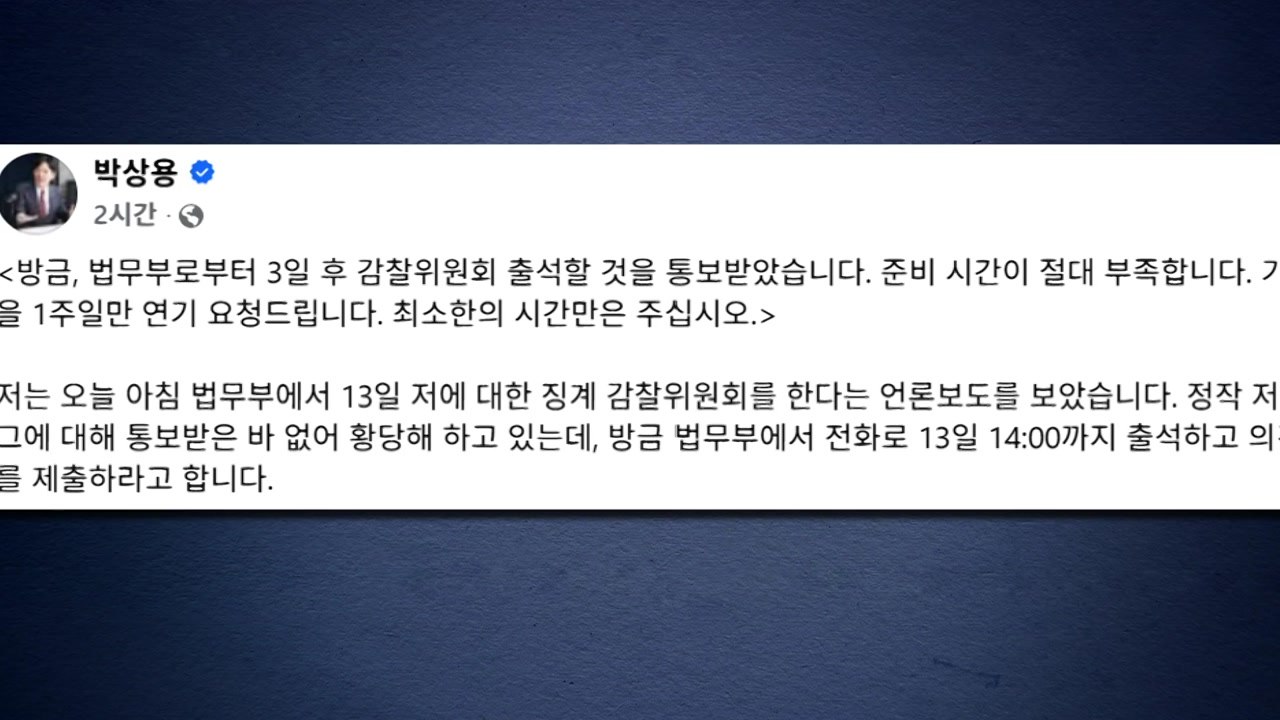 박상용, 법무부 감찰위 연기 요청..."준비시간 부족" / YTN