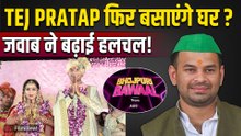 Tej Pratap Yadav करेंगे दूसरी शादी? सवाल सुन छाए सन्नाटे, फिर दिया ऐसा जवाब | Bhojpuri Bawaal