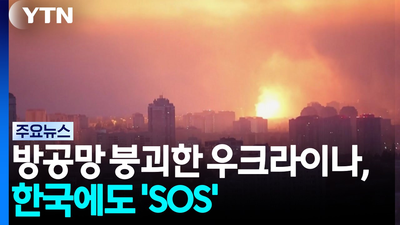 방공망 붕괴 우크라이나, 한국에도 'SOS' / YTN