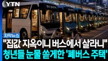 "4천 세대 버스 단지?"... AI 밈으로 난리 난 '폐버스 청년주택' [자막뉴스] / YTN
