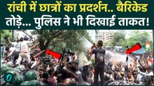 JPSC Student Protest Jharkhand: Ranchi में विधानसभा के करीब पहुंचे छात्र, पुलिस ने की पानी की बौछार
