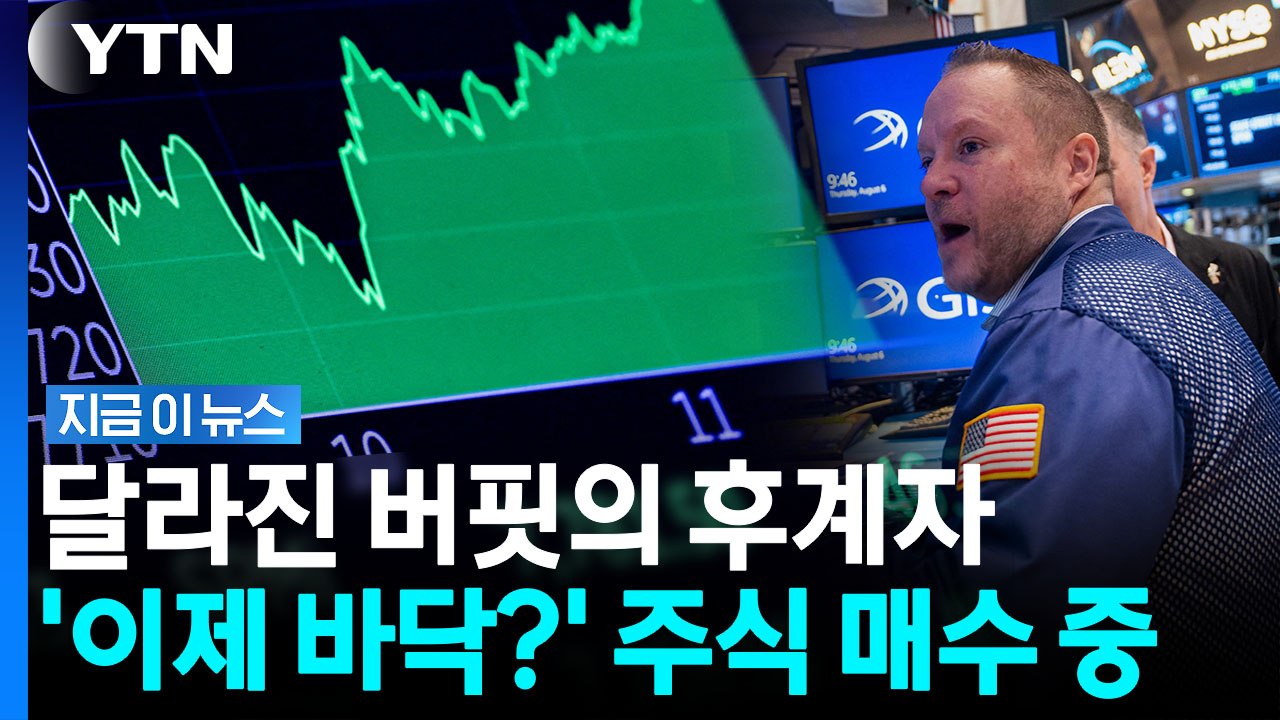 "100억 달러 어치 쓸어담아"…매수 돌아선 버크셔에 커지는 기대 [지금이뉴스] / YTN