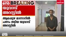 വായ്പ തരപ്പെടുത്തി തരാം...; വീട്ടമ്മയെ പറ്റിച്ച് മുൻകൂർ പലിശയായി 6 ലക്ഷം തട്ടി; യുവാവ് അറസ്റ്റിൽ