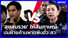 'สุขสมรวย' ให้สัมภาษณ์ปมฝ่ายค้านพาดพิงฮั้ว สว. | จับข่าวคุย | 10 ส.ค. 69