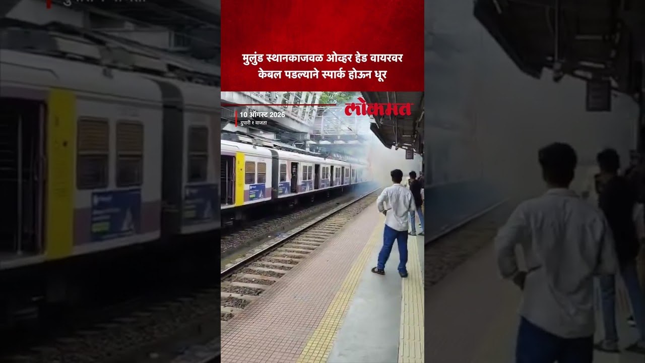 मध्य रेल्वेच्या मुलुंड स्थानकात ओव्हर हेड वायर स्पार्किंगमुळे लोकल सेवा विस्कळीत | Central Railway