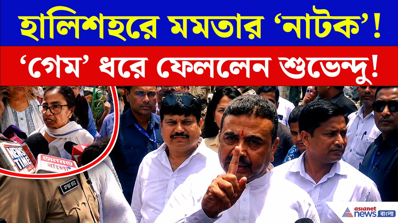 'মমতাকে শিখিয়ে দিয়ে গেলাম...' হালিশহরে গিয়ে মমতাকে চরম বার্তা মুখ্যমন্ত্রী শুভেন্দুর