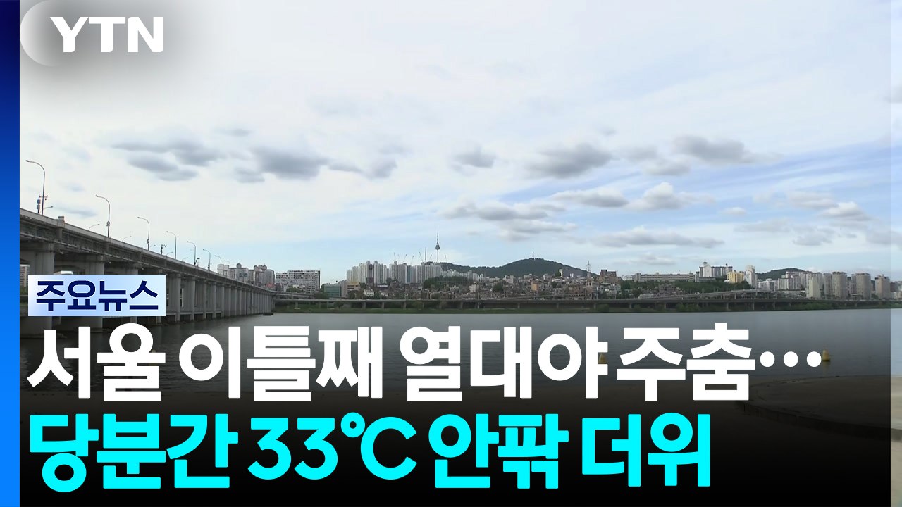 [날씨] 서울 이틀째 열대야 주춤...당분간 33℃ 안팎 더위 / YTN