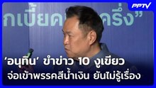 ‘อนุทิน’ ขำข่าว 10 งูเขียวจ่อเข้าพรรคสีน้ำเงิน ยันไม่รู้เรื่อง | จับข่าวคุย | 10 ส.ค. 69