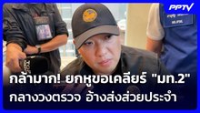 กล้ามาก! ยกหูขอเคลียร์ "มท.2" กลางวงตรวจ อ้างส่งส่วยประจำ | จับข่าวคุย | 10 ส.ค. 69