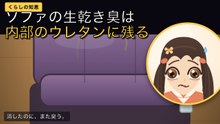 ソファの生乾き臭、消臭スプレーでは戻ります