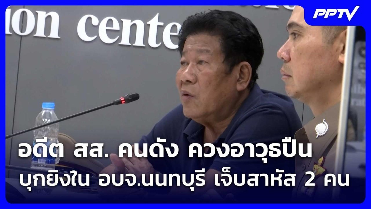 ด่วน ! อดีต สส. คนดัง ควงอาวุธปืน บุกยิงใน อบจ....