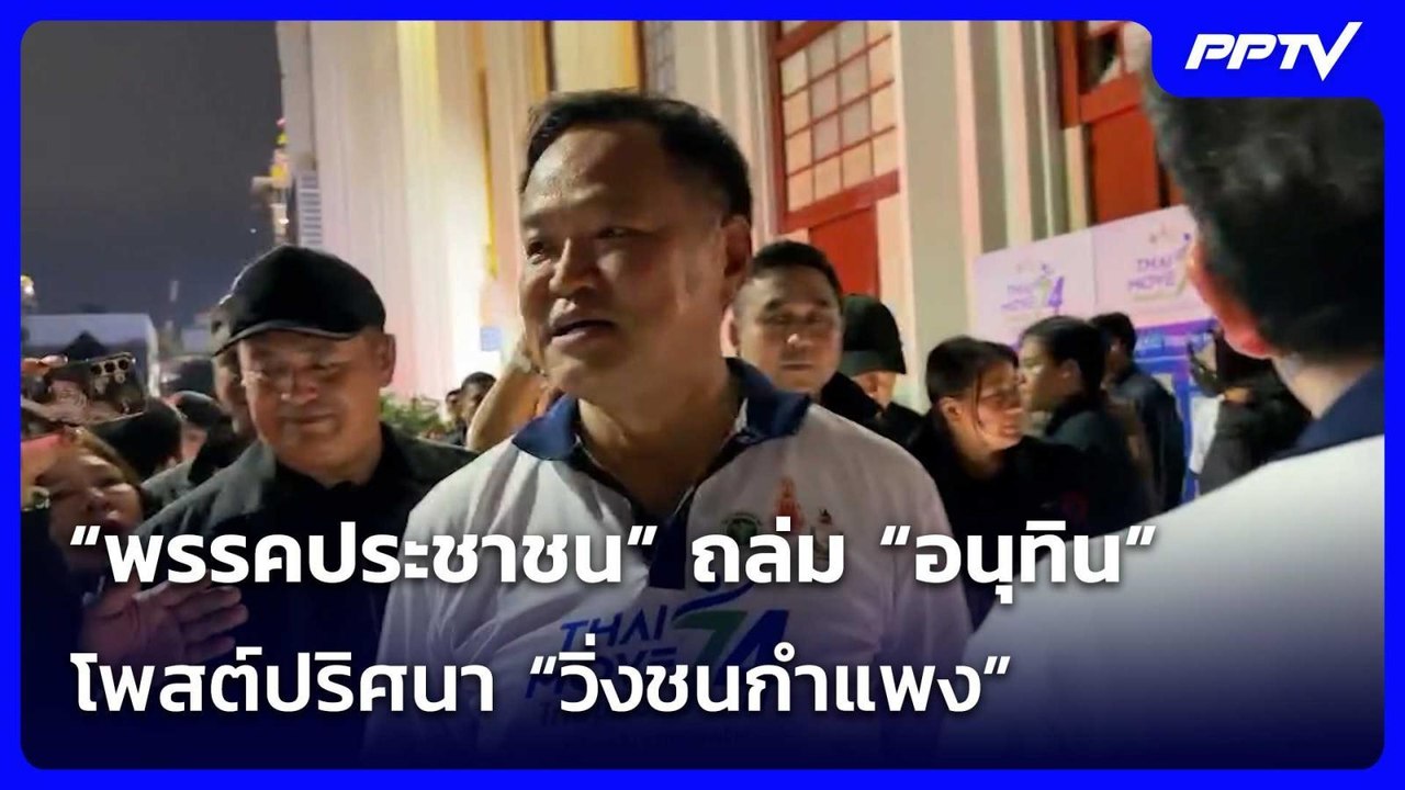 “พรรคประชาชน” ถล่ม “อนุทิน” โพสต์ปริศนา “วิ่งชน...