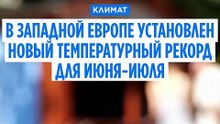 В Западной Европе установлен новый температурный рекорд