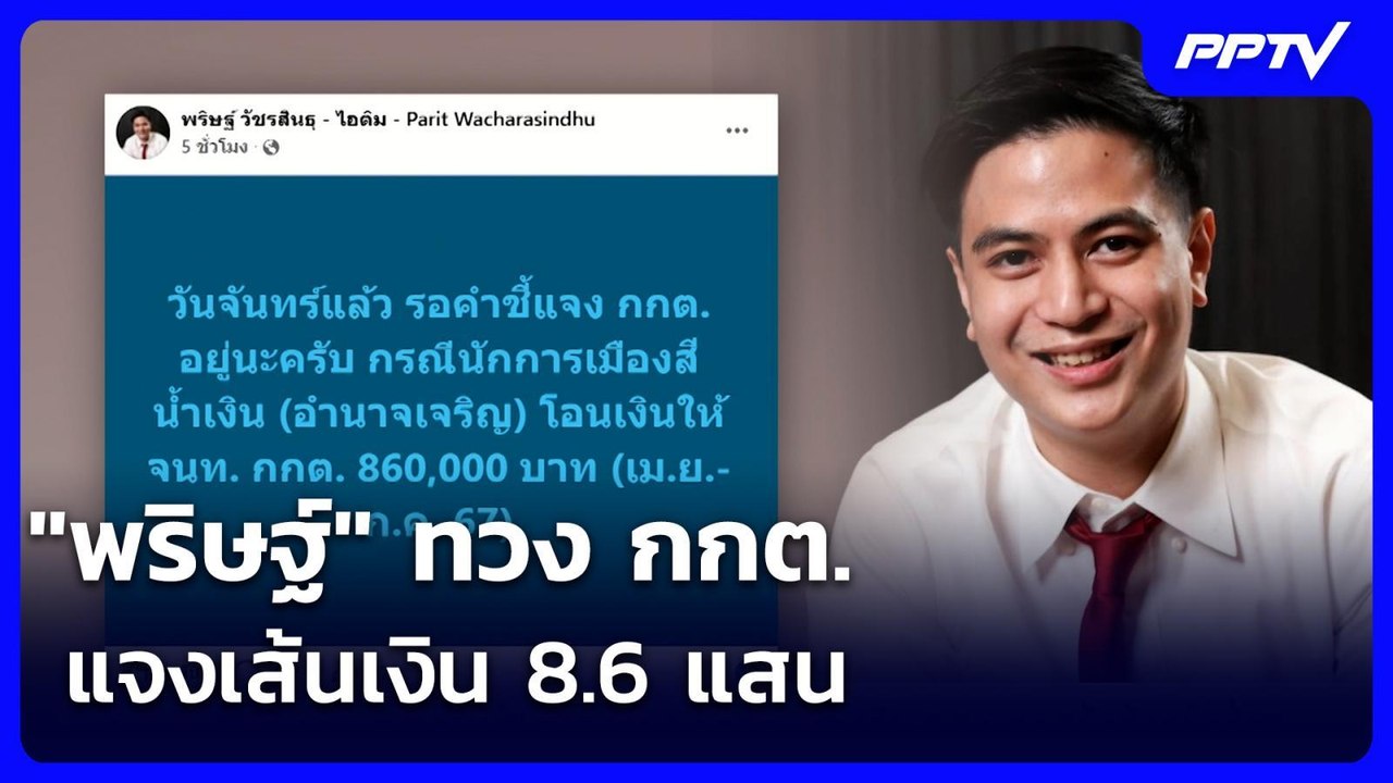 "พริษฐ์" ทวง กกต.แจงเส้นเงิน 8.6 แสน - "สุขสมรว...