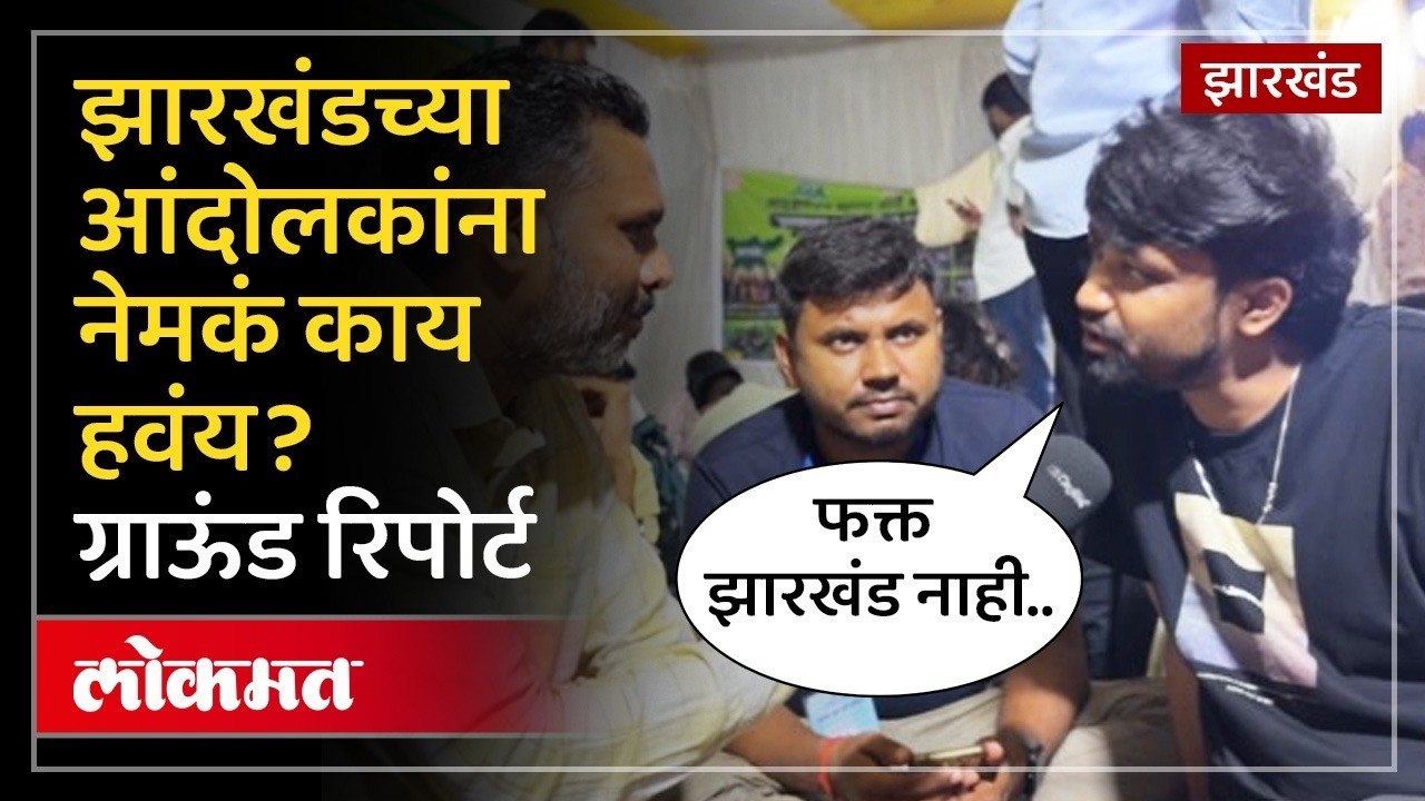 झारखंडमध्ये विद्यार्थी आक्रमक, ग्राऊंडवरून आढावा | Student Protest in Jharkhand: Ground Report