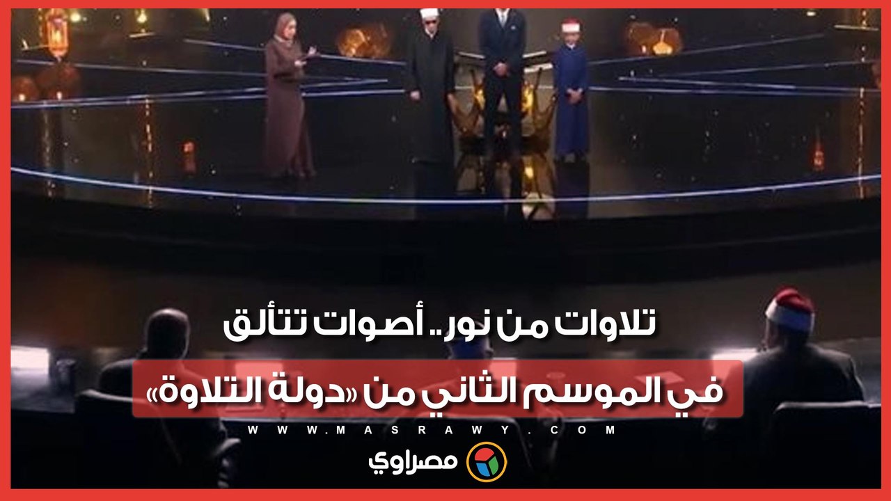 تلاوات من نور.. أصوات قرآنية عذبة تتألق في الموسم الثاني من «دولة التلاوة» بالإسماعيلية