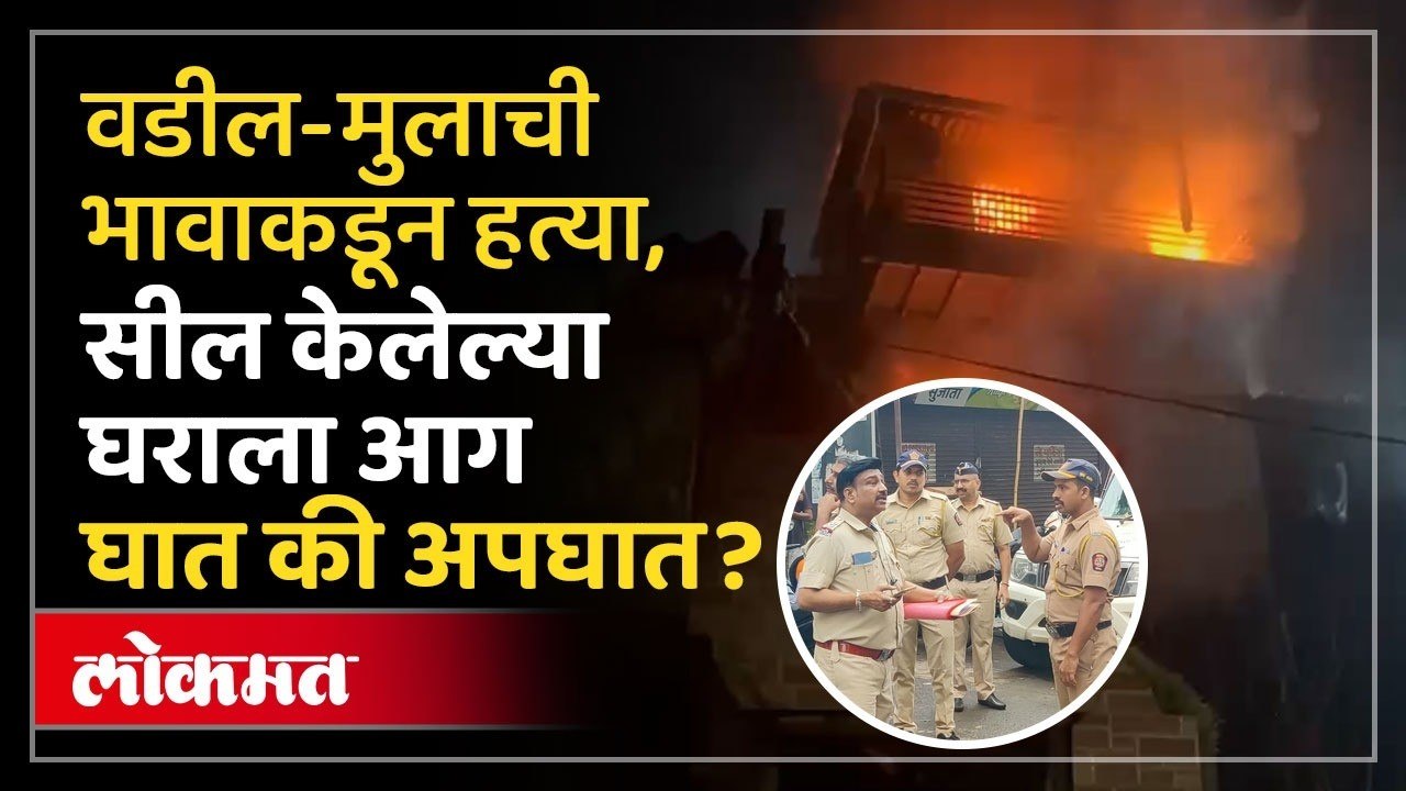 बाप-लेकाचा मृत्यू, सील केलेलं घर पेटलं, सिलेंडरही फुटला, नेमकं काय घडलं? Mumbai Vikhroli Crime News
