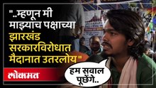 झारखंडमध्ये विद्यार्थी पेटण्याचं नेमकं कारण काय? Student Protest in Jharkhand