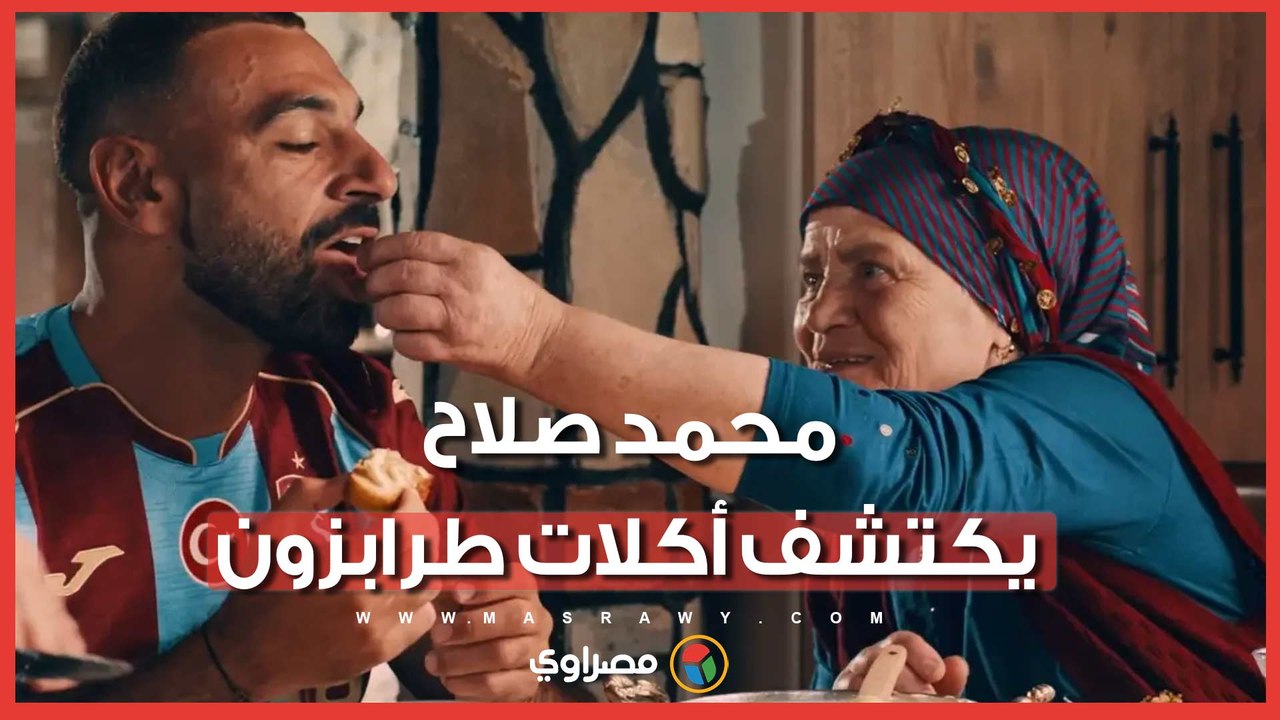محمد صلاح يتذوق أشهر أكلات طرابزون في منزل عائلة تركية