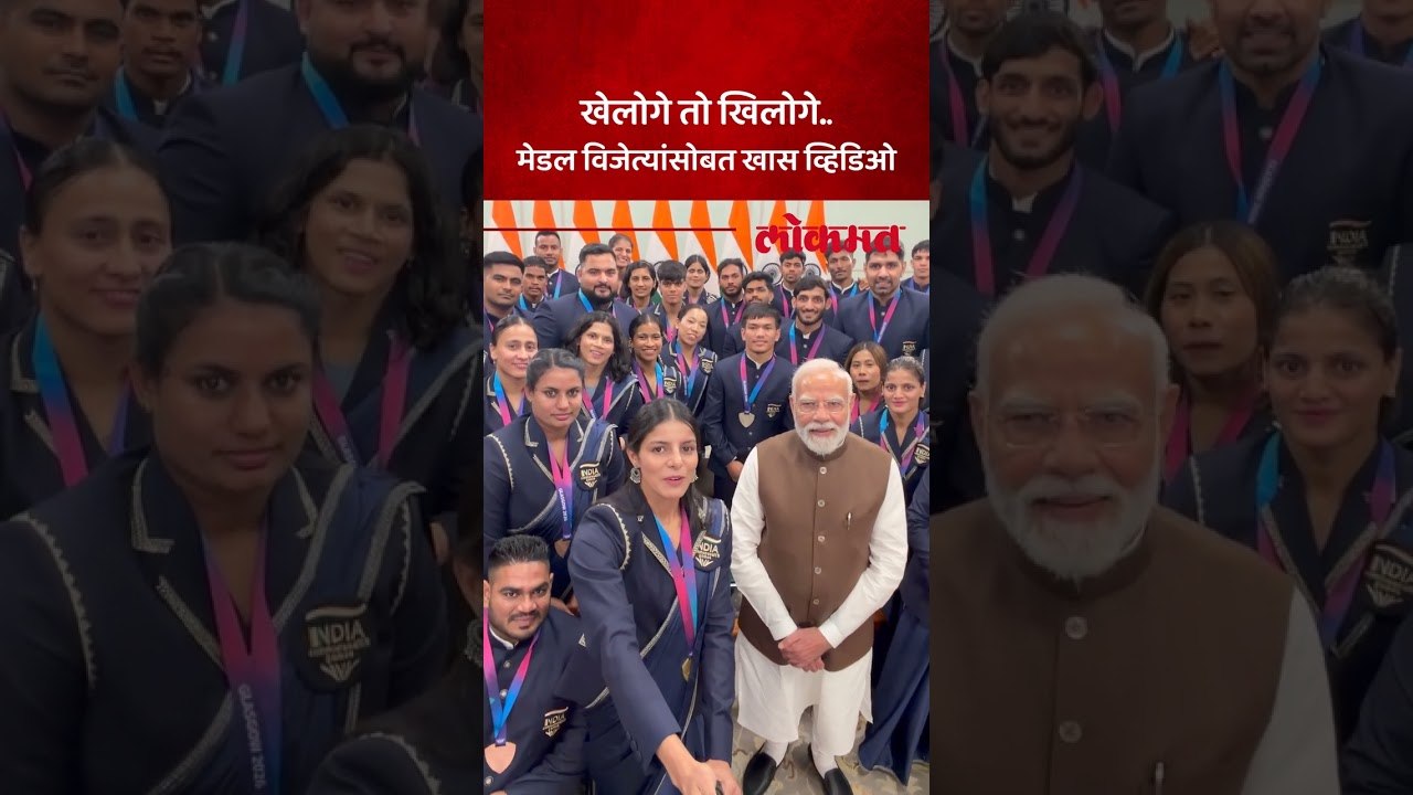 पंतप्रधान मोदींचा राष्ट्रकुल स्पर्धेतील मेडल विजेत्यांसोबत खास व्हिडिओ..