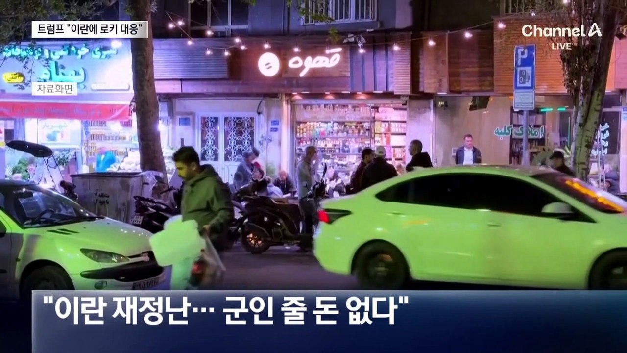 트럼프, 무기 바닥나자 ‘이란 고사작전’ 선회?
