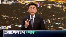 트럼프 머리 위에 괴비행기 침범…F-16 출격