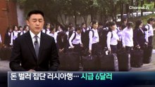 돈 벌러 러시아 가는 北 노동자들…시급 6달러