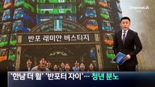 ‘한남 더 휠’ ‘반포터 자이’…‘폐버스 청년주택’에 청년 분노