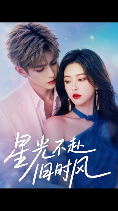 星光不赴旧时风