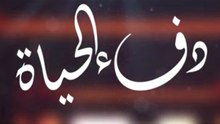 دفء الحياة بدون موسيقى أو مؤثرات بشرية عبدالعزيز آل تويم