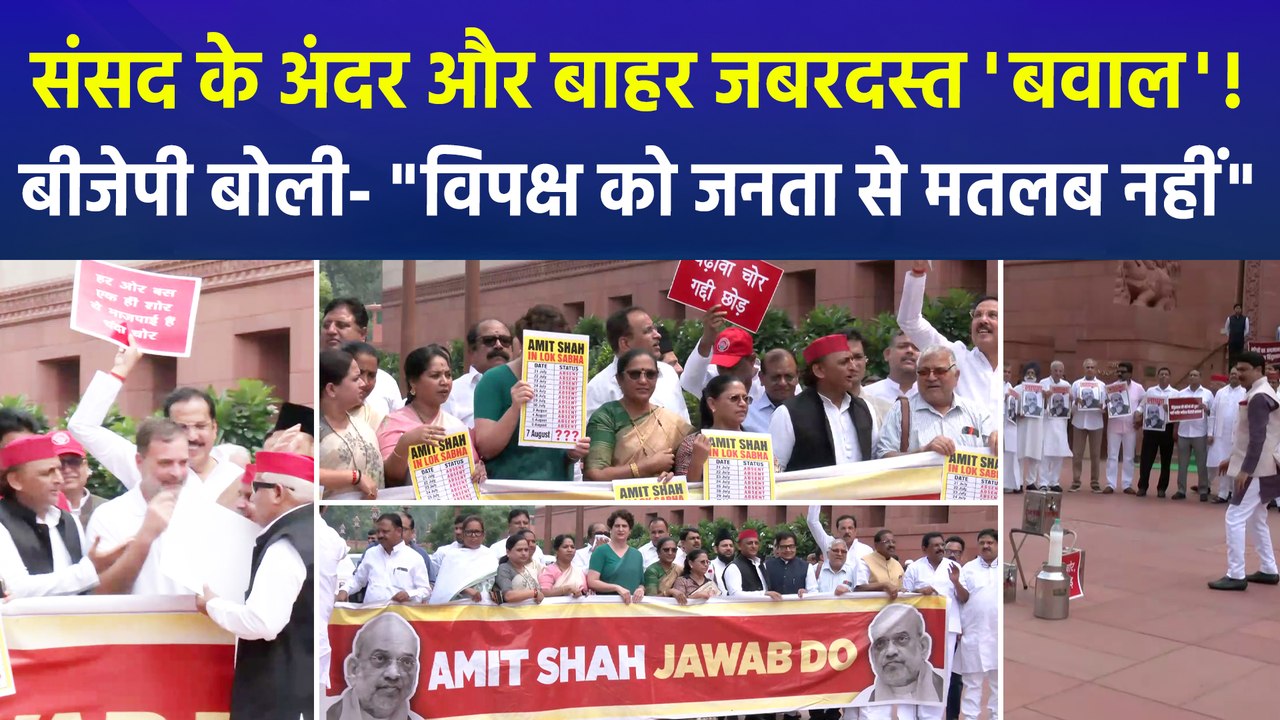 आज भी संसद के अंदर और बाहर विपक्ष का हंगामा, अमित शाह से जवाब की मांग, बीजेपी का जोरदार पलटवार !