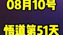 📈08月10日｜同花顺未成年人退款 # 同花顺  虚构演绎，仅供娱乐，不构成投资建议。理财有风险，投资需谨慎。 #A股 #复盘 #交易笔记 #股市日常 #今日持仓 #股票